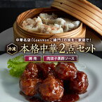 【ふるさと納税】本格中華2点セット（焼売、肉団子黒酢ソース） 本格 中華 焼売 肉団子 簡単調理 お取り寄せ おつまみ おかず