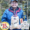 2位! 口コミ数「0件」評価「0」【3ヶ月定期便】 筑波山麓・羽鳥の沢水米 コシヒカリ 5kg × 3回 定期便 米 お米 コメ 精米 白米 桜川市 茨城県