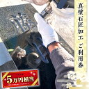 【ふるさと納税】真壁石匠加工 (岡野石材 5万円相当ご利用券)