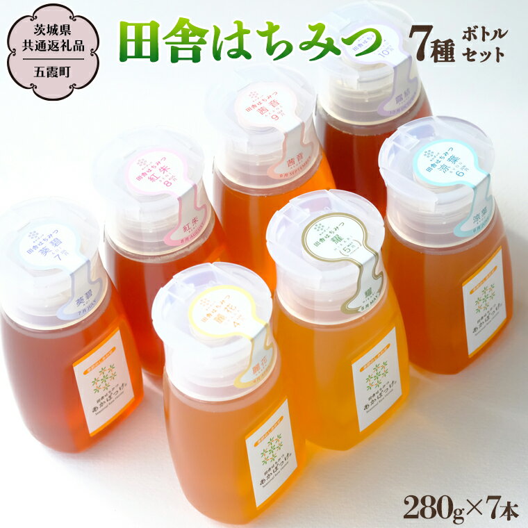 季節で移ろう 田舎 はちみつ ボトル 7種 セット [ピタッとボトルB7] [茨城県共通返礼品/五霞町] 280g×7 ボトル 生ハチミツ 非加熱 国産 国産はちみつ ハチミツ 茨城県産