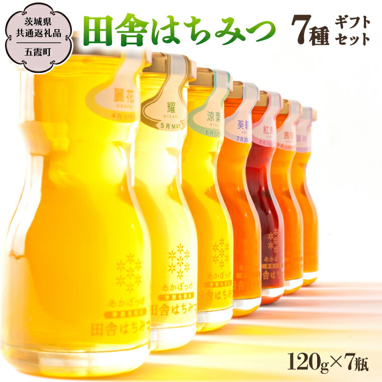 13位! 口コミ数「0件」評価「0」 季節で移ろう 田舎 はちみつ 7種 ギフトセット [結蜜 Musubi-R7] 【茨城県共通返礼品／五霞町】 120g×7 瓶 生ハチミツ･･･ 