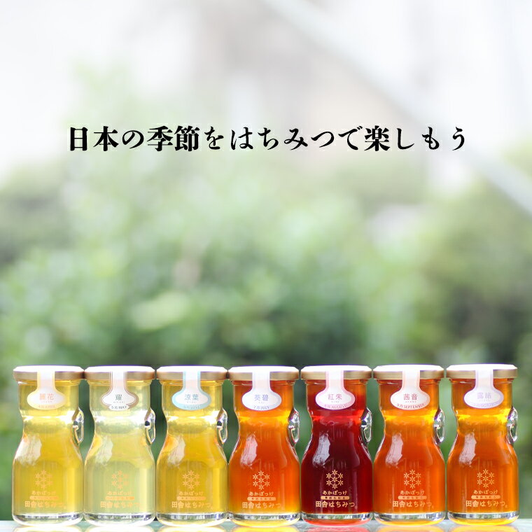【ふるさと納税】 季節で移ろう 田舎 はちみつ 7種 ギフトセット [結蜜 Musubi-R7] 【茨城県共通返礼品／五霞町】 120g×7 瓶 生ハチミツ 非加熱 国産 国産はちみつ ハチミツ 茨城県産