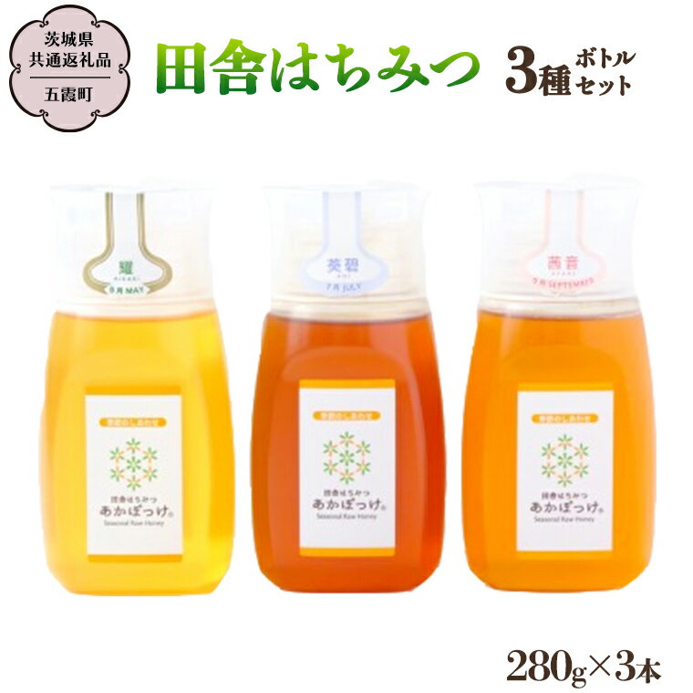 【ふるさと納税】 季節で移ろう 田舎 はちみつ ボトル 3種 セット [ピタッとボトルB3] 【茨城県共通返礼品／五霞町】 280g×3 ボトル 生ハチミツ 非加熱 国産 国産はちみつ ハチミツ 茨城県産