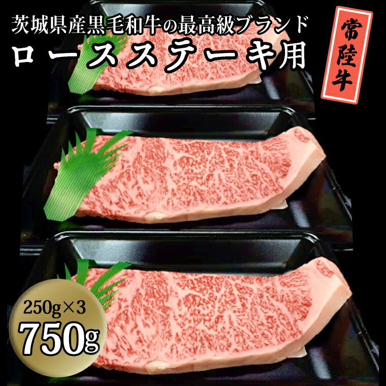 茨城県産黒毛和牛の最高級ブランド常陸牛 ロースステーキ用 750g(250g×3枚） 牛肉 和牛 国産 茨城県産