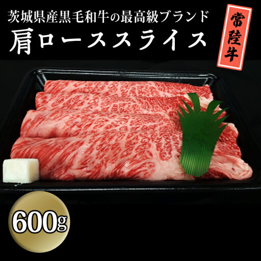 【ふるさと納税】茨城県産黒毛和牛の最高級ブランド常陸牛 肩ローススライス600g すき焼き 焼肉 牛肉 和牛 国産 茨城県産 【ふるさと納税】茨城県産黒毛和牛の最高級ブランド常陸牛 肩ローススライス600g すき焼き 焼肉 牛肉 和牛 国産 茨城県産