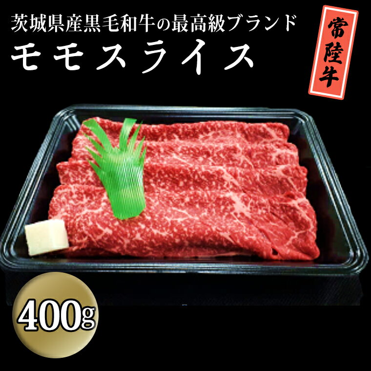 【ふるさと納税】茨城県産黒毛和牛の最高級ブランド常陸牛 モモスライス 400g 牛肉 和牛 国産 茨城県産