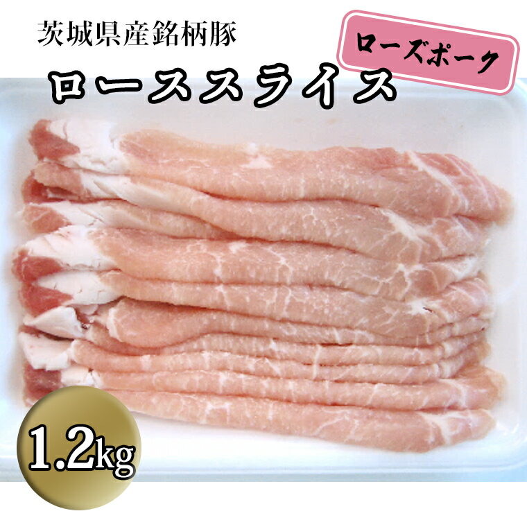 茨城県産 銘柄豚【ローズポーク】 ローススライス1.2kg しゃぶしゃぶ 焼肉 国産 茨城県産