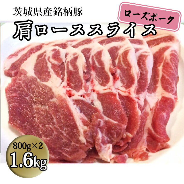 茨城県産 銘柄豚[ローズポーク]肩ローススライス 1.6kg(800g×2箱) 国産 茨城県産