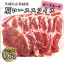 【ふるさと納税】茨城県産 銘柄豚【ローズポーク】肩ローススライス 1.6kg 800g 2箱 国産 茨城県産