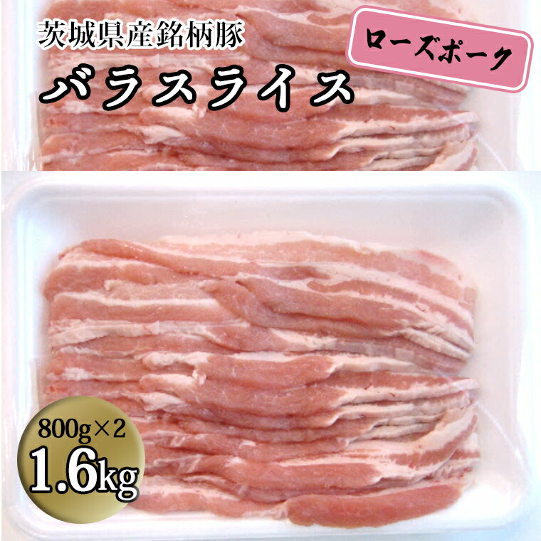 茨城県産 銘柄豚[ローズポーク]バラスライス1.6kg(800g×2箱) 国産 茨城県産