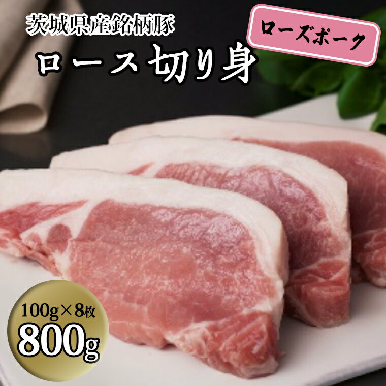 茨城県産 銘柄豚【ローズポーク】ロース切身　800g（100g×8枚入り） 国産 茨城県産