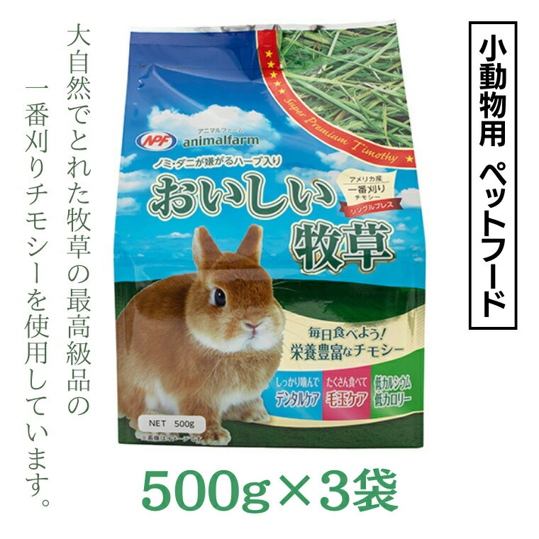 32位! 口コミ数「0件」評価「0」アニマルファーム おいしい牧草 500g × 3袋 チモシー 小動物用フード ペットフード 牧草 うさぎ チンチラ モルモット デグー ナチ･･･ 