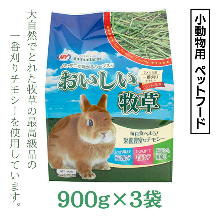 【ふるさと納税】アニマルファーム おいしい牧草 900g×3袋 チモシー 小動物用フード ペットフード 牧草 うさぎ チンチラ モルモット デグー ナチュラルペットフーズ