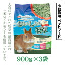 小動物用品人気ランク29位　口コミ数「0件」評価「0」「【ふるさと納税】アニマルファーム おいしい牧草 900g×3袋 チモシー 小動物用フード ペットフード 牧草 うさぎ チンチラ モルモット デグー ナチュラルペットフーズ」