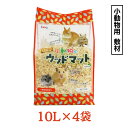 【ふるさと納税】小動物のウッドマット 10L×4袋 小動物用 敷材 ソフトウッド 松の木 ハムスター デグー うさぎ その他小動物
