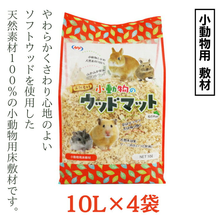 38位! 口コミ数「0件」評価「0」小動物のウッドマット 10L×4袋 小動物用 敷材 ソフトウッド 松の木 ハムスター デグー うさぎ その他小動物