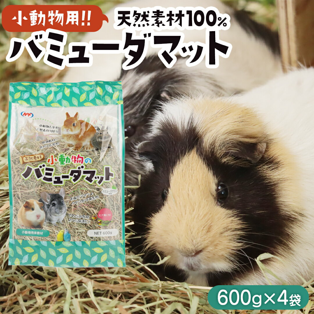 小動物 の バミューダマット 600g × 4袋 小動物用 敷材 バミューダグラス