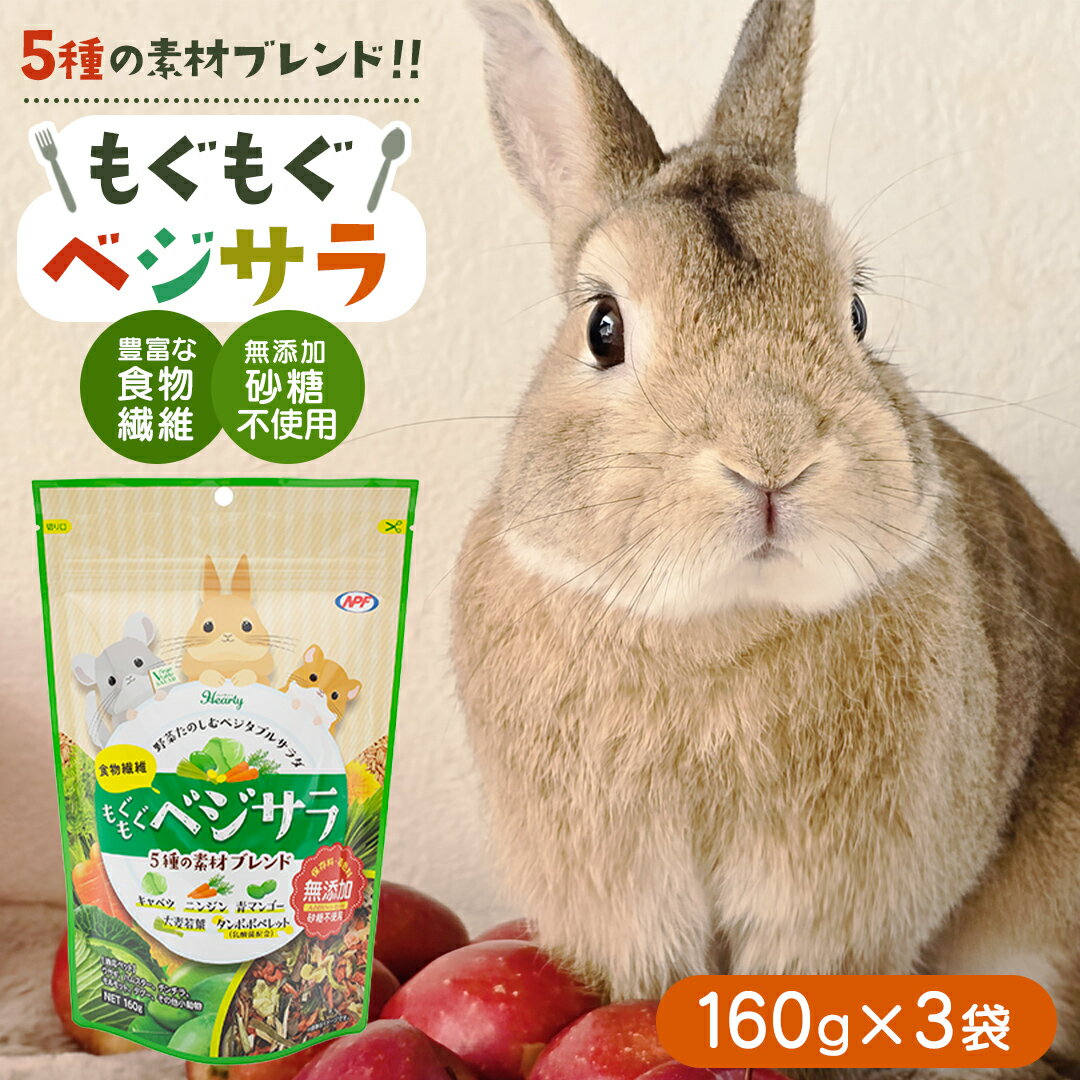 ハーティー もぐもぐベジサラ 160g × 3袋 小動物用フード ペットフード おやつ 保存料・着色料無添加 砂糖不使用 乳酸菌(フェカリス菌)配合