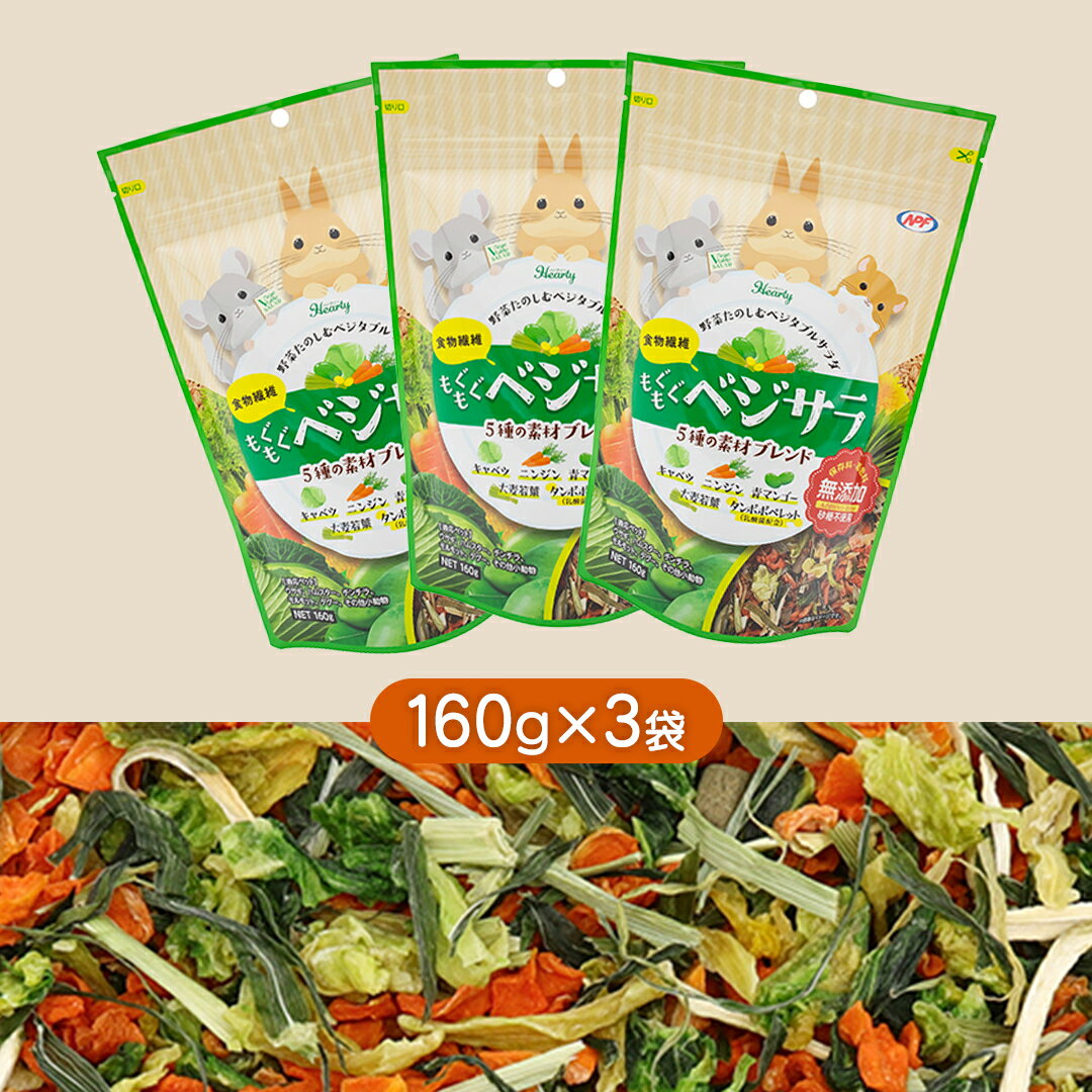 【ふるさと納税】ハーティー もぐもぐベジサラ 160g × 3袋 小動物用フード ペットフード おやつ 保存料・着色料無添加 砂糖不使用 乳酸菌（フェカリス菌）配合