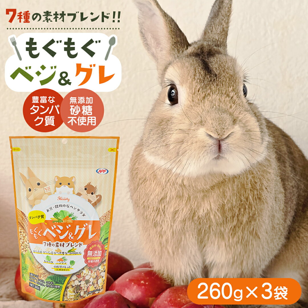 ハーティー もぐもぐベジグレ 260g × 3袋 小動物用フード ペットフード 野菜 豆 穀物 おやつ 保存料・着色料無添加 砂糖不使用 乳酸菌(フェカリス菌)配合