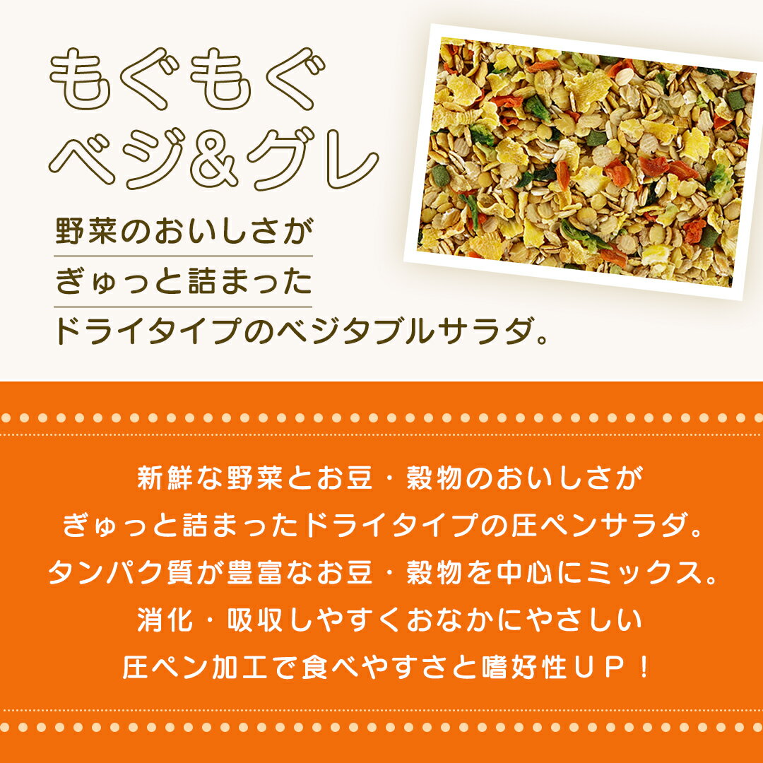 【ふるさと納税】ハーティー もぐもぐベジグレ 260g × 3袋 小動物用フード ペットフード 野菜 豆 穀物 おやつ 保存料・着色料無添加 砂糖不使用 乳酸菌（フェカリス菌）配合