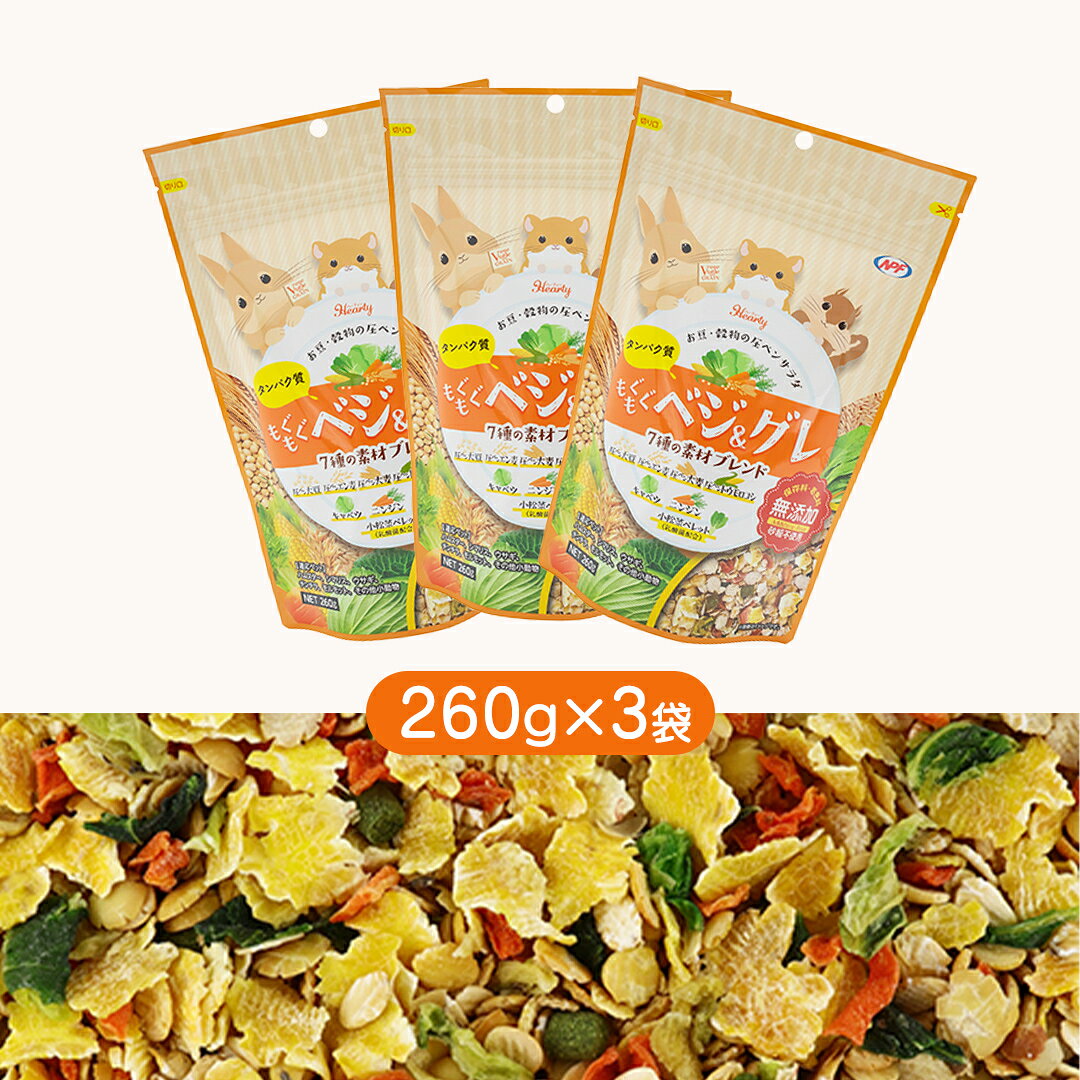 【ふるさと納税】ハーティー もぐもぐベジグレ 260g × 3袋 小動物用フード ペットフード 野菜 豆 穀物 おやつ 保存料・着色料無添加 砂糖不使用 乳酸菌（フェカリス菌）配合