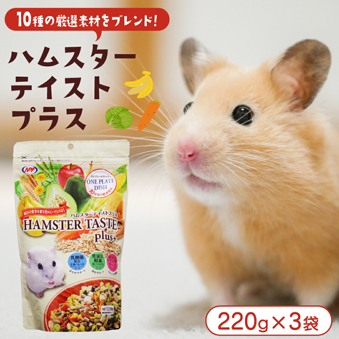 ハムスター テイストプラス 220g × 3袋 ハムスター 小動物用フード ペットフード おやつ ビタミンC 乳酸菌配合