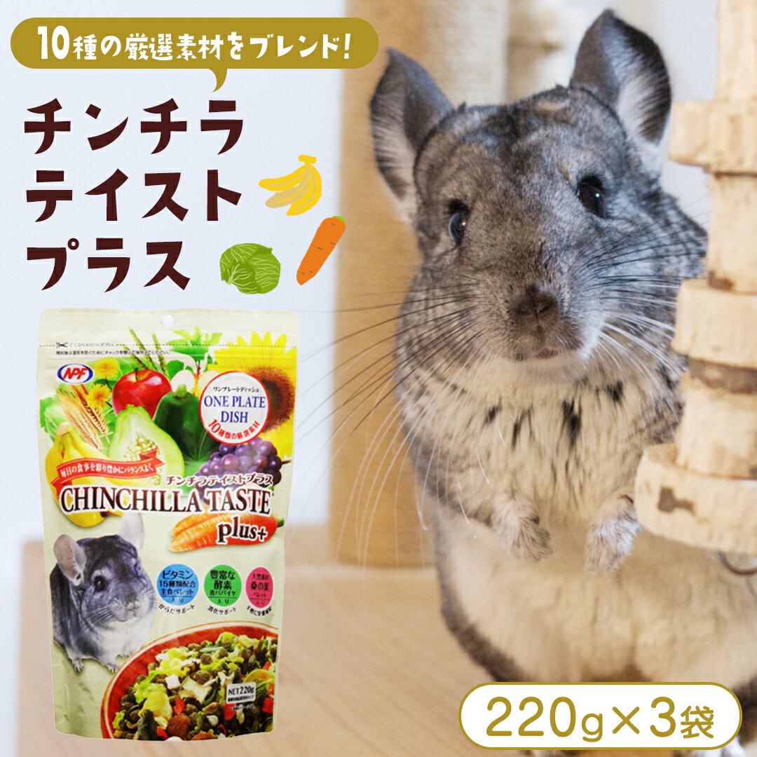 チンチラ テイストプラス 220g × 3袋 チンチラ 小動物用フード ペットフード おやつ ビタミンC 乳酸菌配合