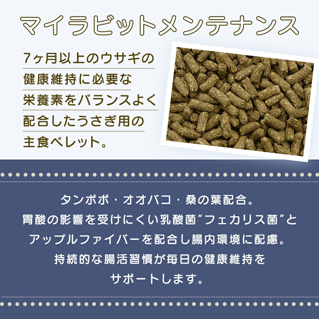 【ふるさと納税】デイリープレミアム マイラビット 《メンテナンス》 810g × 2袋 うさぎ 小動物用フード ペットフード タンポポ オオバコ 桑の葉 乳酸菌配合