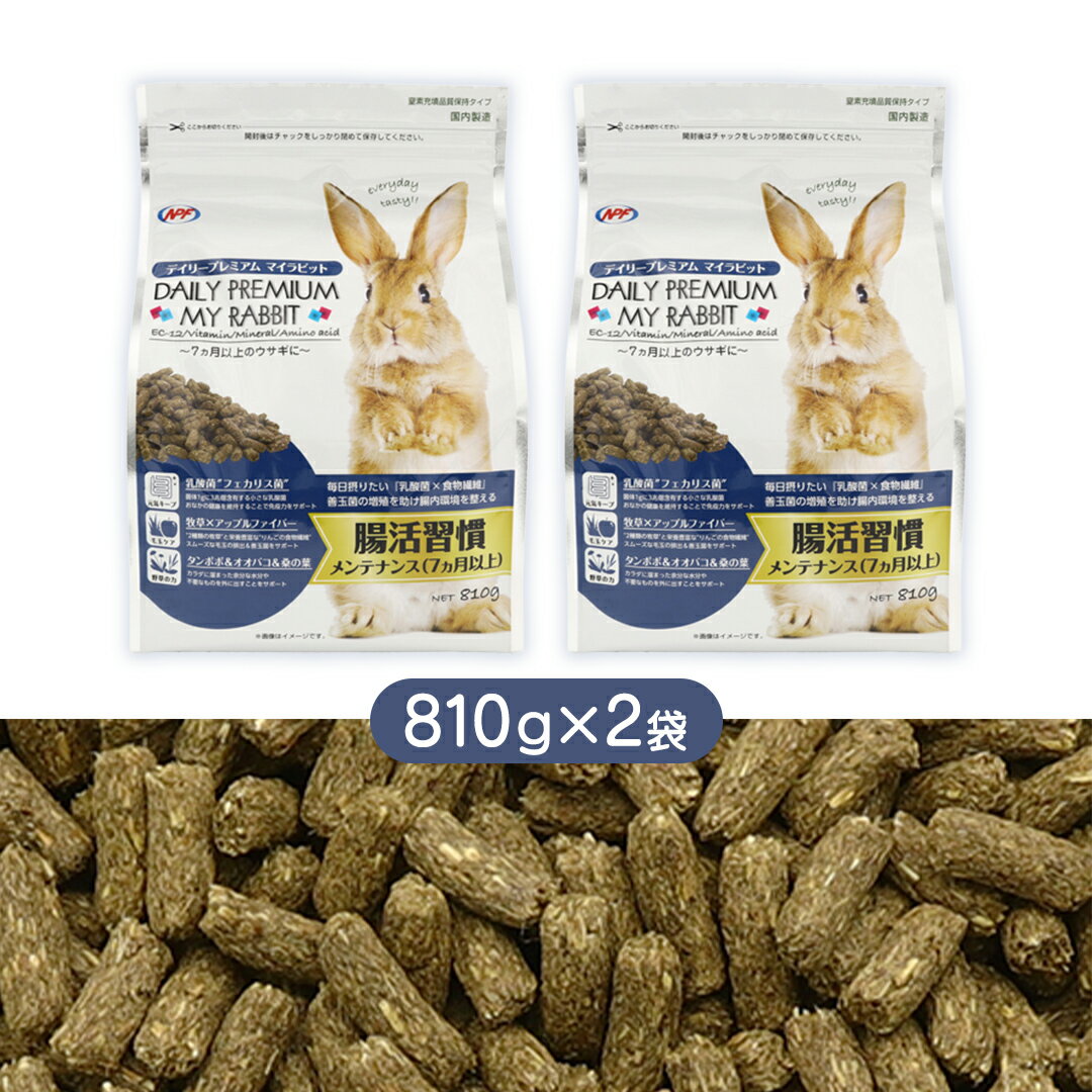 【ふるさと納税】デイリープレミアム マイラビット 《メンテナンス》 810g × 2袋 うさぎ 小動物用フード ペットフード タンポポ オオバコ 桑の葉 乳酸菌配合
