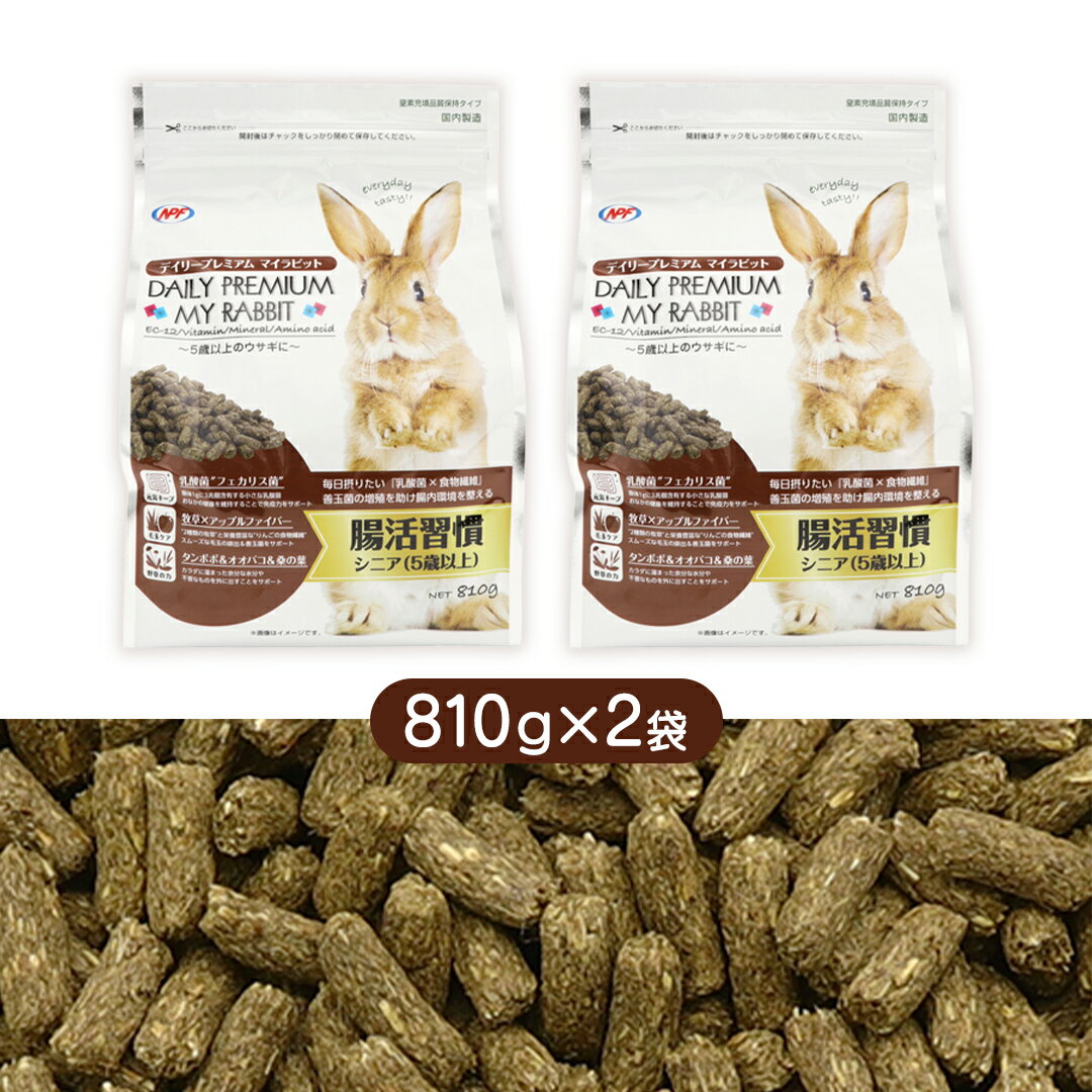 【ふるさと納税】デイリープレミアム マイラビット 《シニア》 810g × 2袋 うさぎ 小動物用フード ペットフード タンポポ オオバコ 桑の葉 乳酸菌配合