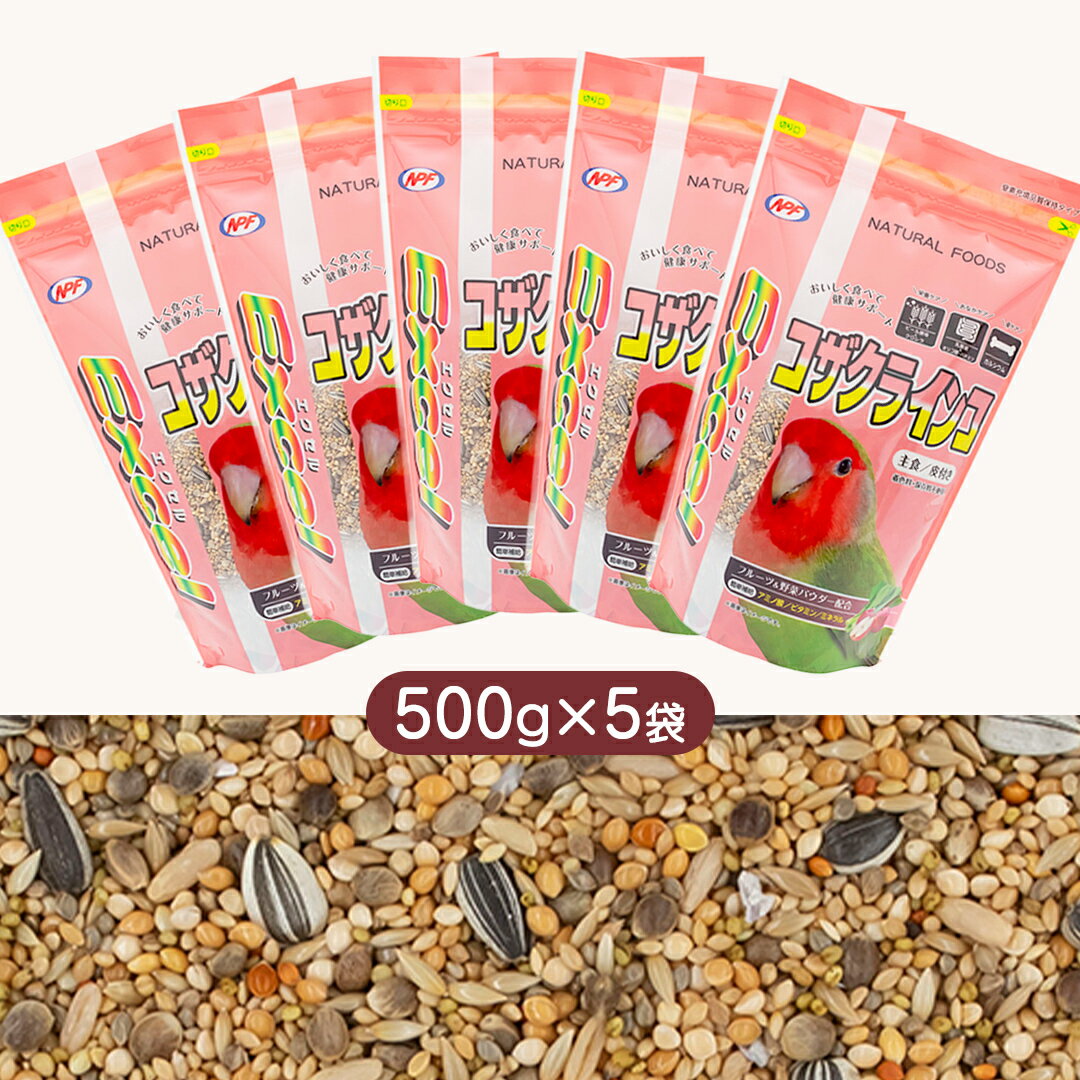 【ふるさと納税】エクセル コザクラインコ 500g×5袋 小鳥用 鳥 ペットフード 餌 えさ エサ 皮付き ヘルスケア 健康 サポート