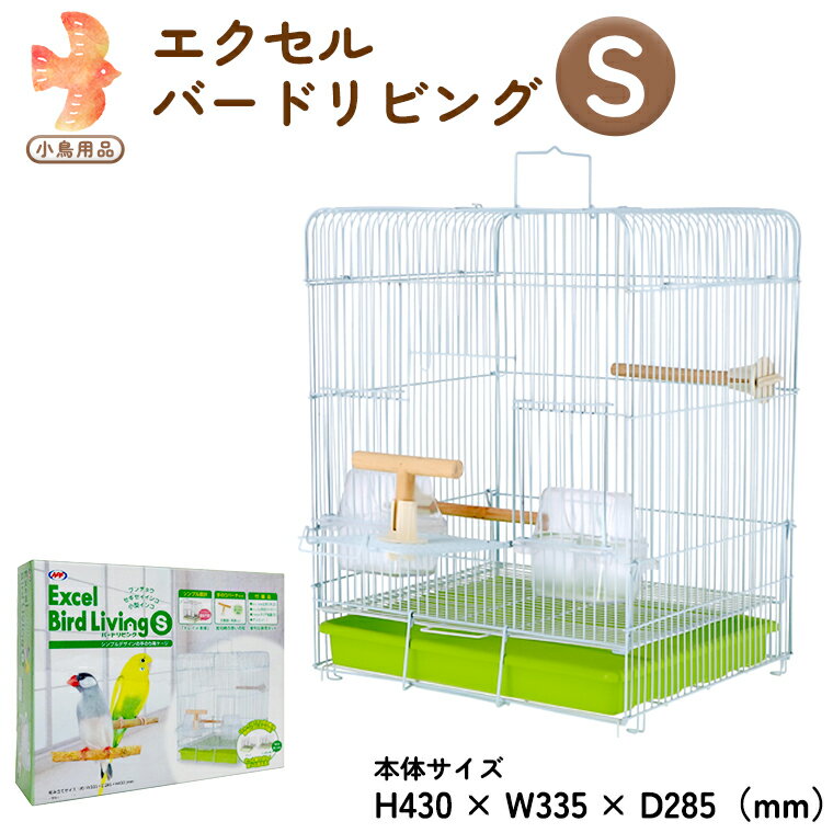 【ふるさと納税】エクセル バードリビングS 鳥かご 小鳥用 鳥ケージ 鳥飼育ケージ