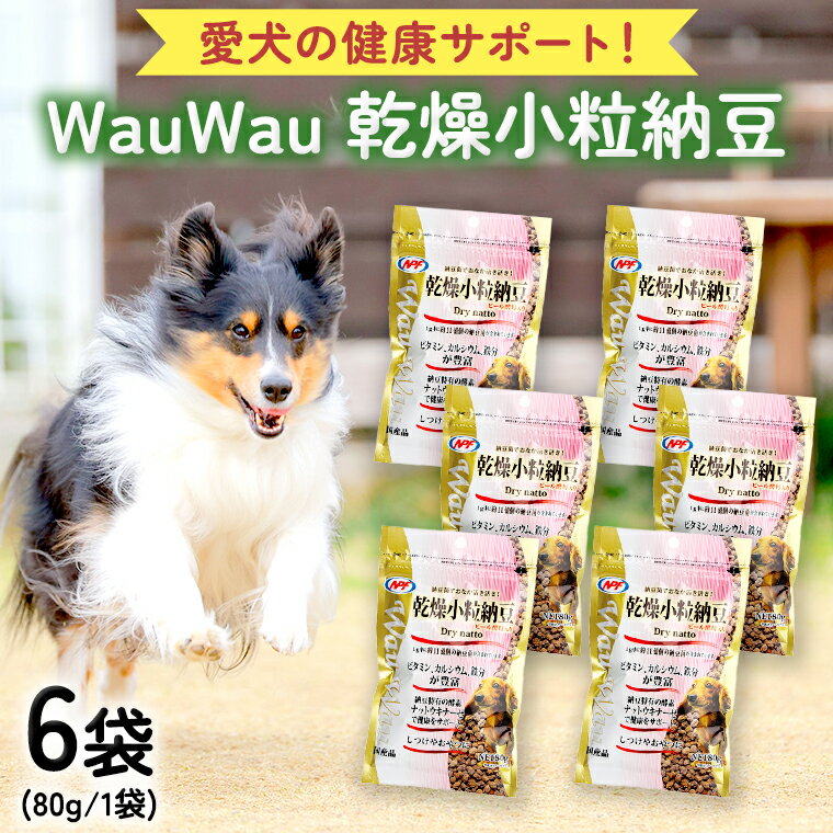 18位! 口コミ数「0件」評価「0」wauwau 乾燥小粒納豆 犬用おやつ 愛犬おやつ ふりかけ 犬用ペットフード 国産 茨城県産 納豆