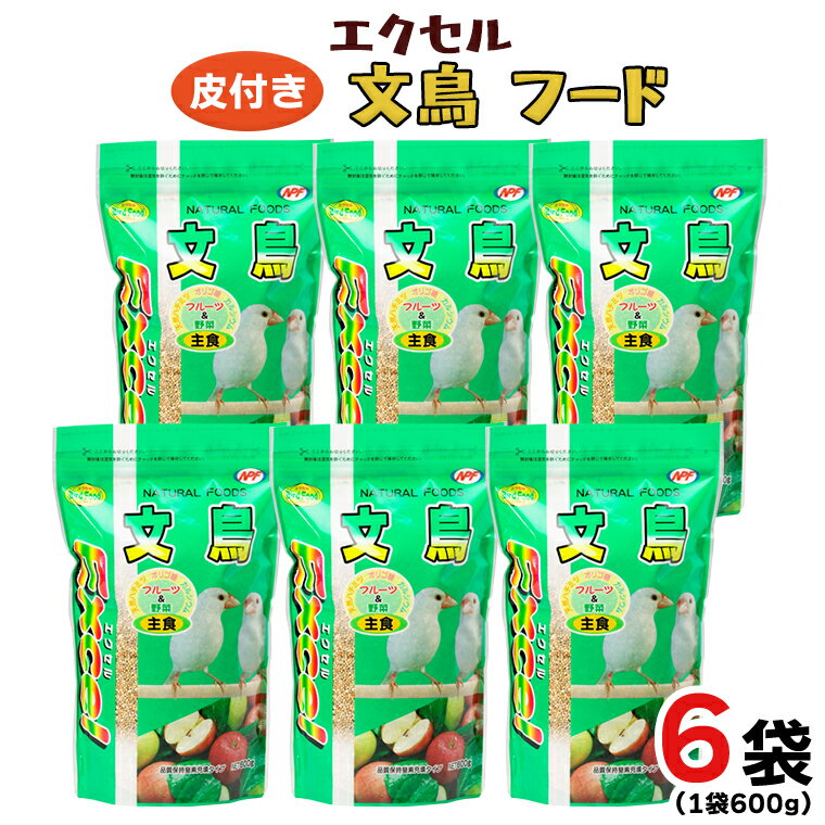 エクセル 文鳥 600g×6袋 小鳥用 鳥 ペットフード 餌 えさ 穀類