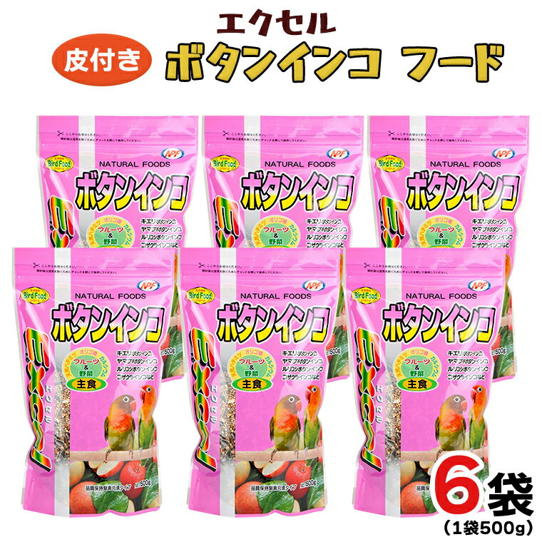 6位! 口コミ数「1件」評価「5」エクセル ボタンインコ 500g×6袋 小鳥用 鳥 ペットフード 餌 えさ 穀類