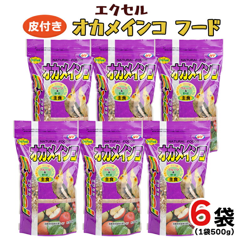 エクセル オカメインコ 500g×6袋 小鳥用 鳥 ペットフード 餌 えさ 穀類