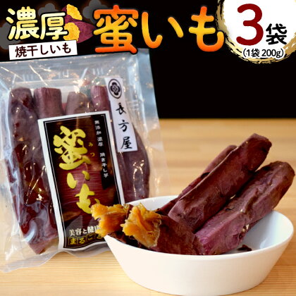 濃厚 焼干しいも 蜜いも 200g入り×3袋 長方屋 ほしいも 干し芋 丸干し 紅はるか べにはるか シルクスイート さつまいも 食物繊維 美容 健康 スイーツ