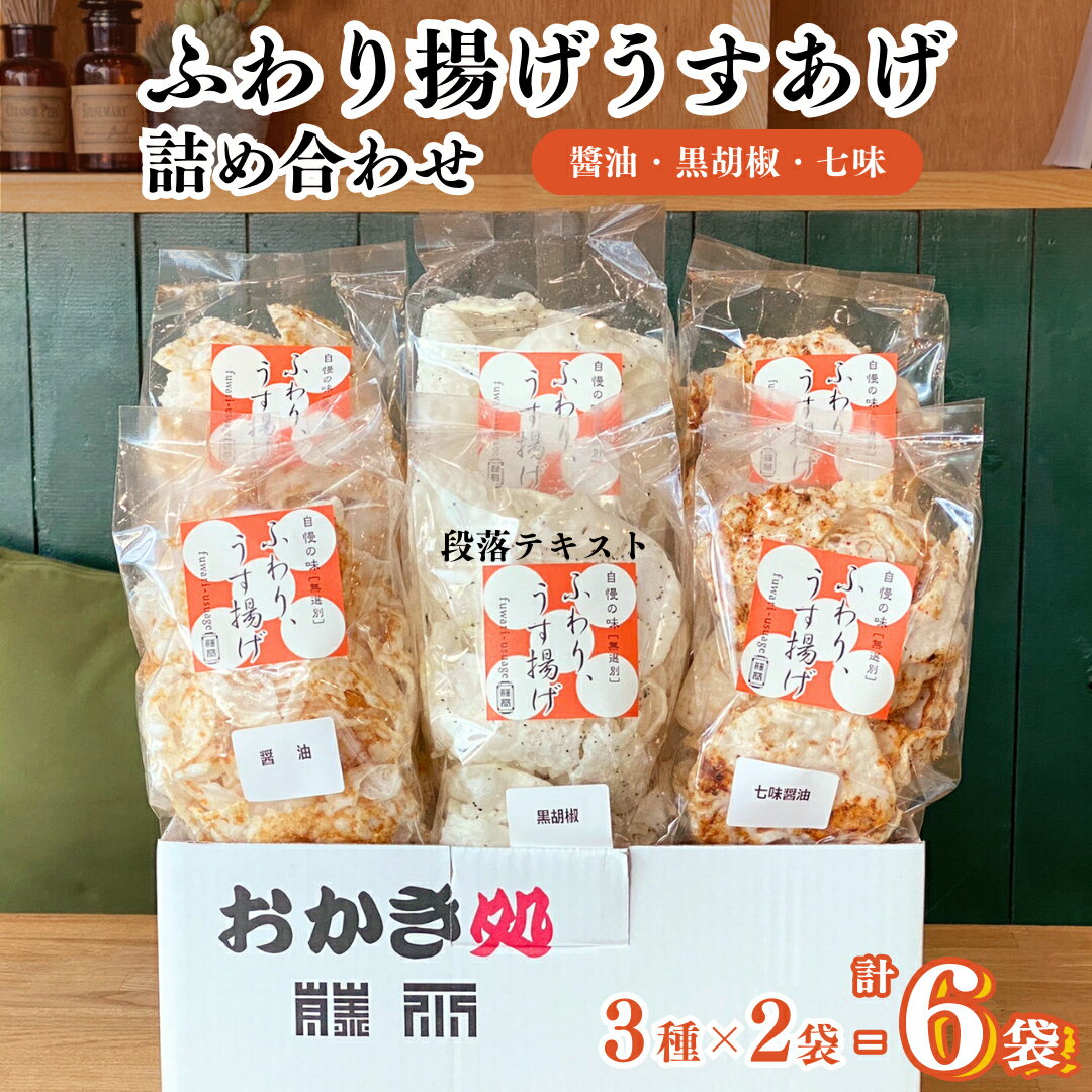 [ テレビで紹介 ]ふわり揚げうすあげ 6袋 ( 3種詰め合わせ×2パック ) 煎餅 せんべい あられ おかき 詰め合わせ 国産米使用 お菓子 和菓子 米菓 おやつ アド街ック天国 アド街