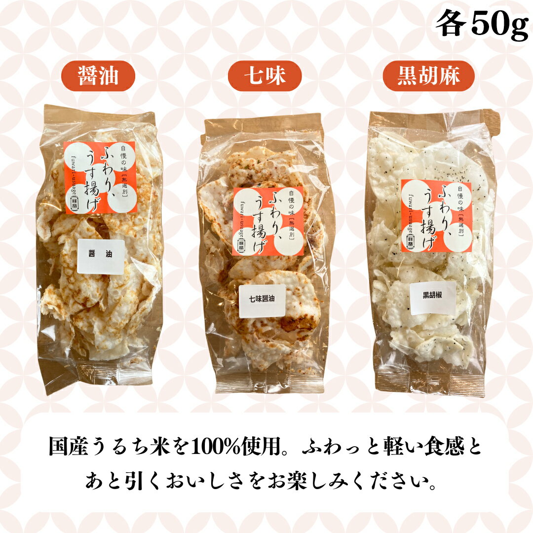 【ふるさと納税】《 テレビで紹介 》ふわり揚げうすあげ 6袋 ( 3種詰め合わせ×2パック ) 煎餅 せんべい あられ おかき 詰め合わせ 国産米使用 お菓子 和菓子 米菓 おやつ アド街ック天国 アド街