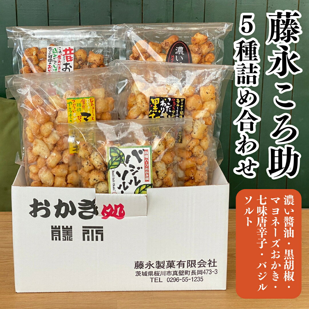 藤永ころ助5種 詰め合わせ おかき あられ 煎餅 せんべい 食べ比べ 詰合せ 国産米使用 お菓子 和菓子 米菓