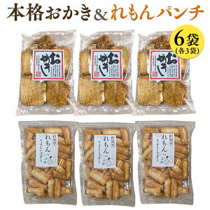 【ふるさと納税】藤永製菓 本格おかき & れもんパンチ詰め合わせ 6袋 おかし 銘菓 おかき 上げ餅 れもん せんべい