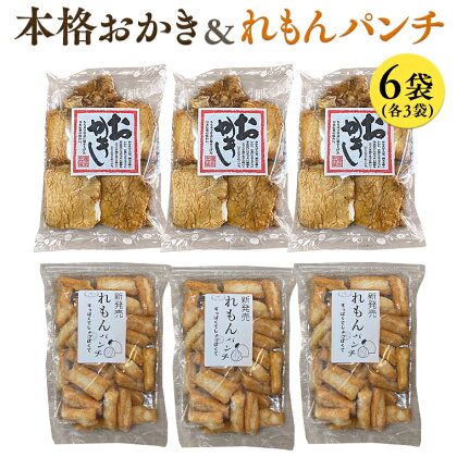 藤永製菓 本格おかき & れもんパンチ詰め合わせ 6袋 おかし 銘菓 おかき 上げ餅 れもん せんべい