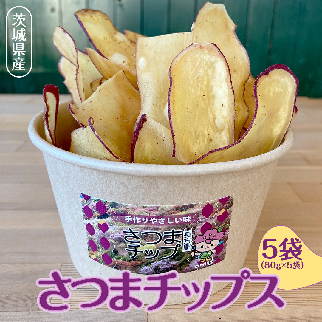 茨城県産 さつま チップス 80g × 5袋 黒糖 バター醤油 芋 さつまいも さつま芋 さつまいもチップス お菓子 おやつ