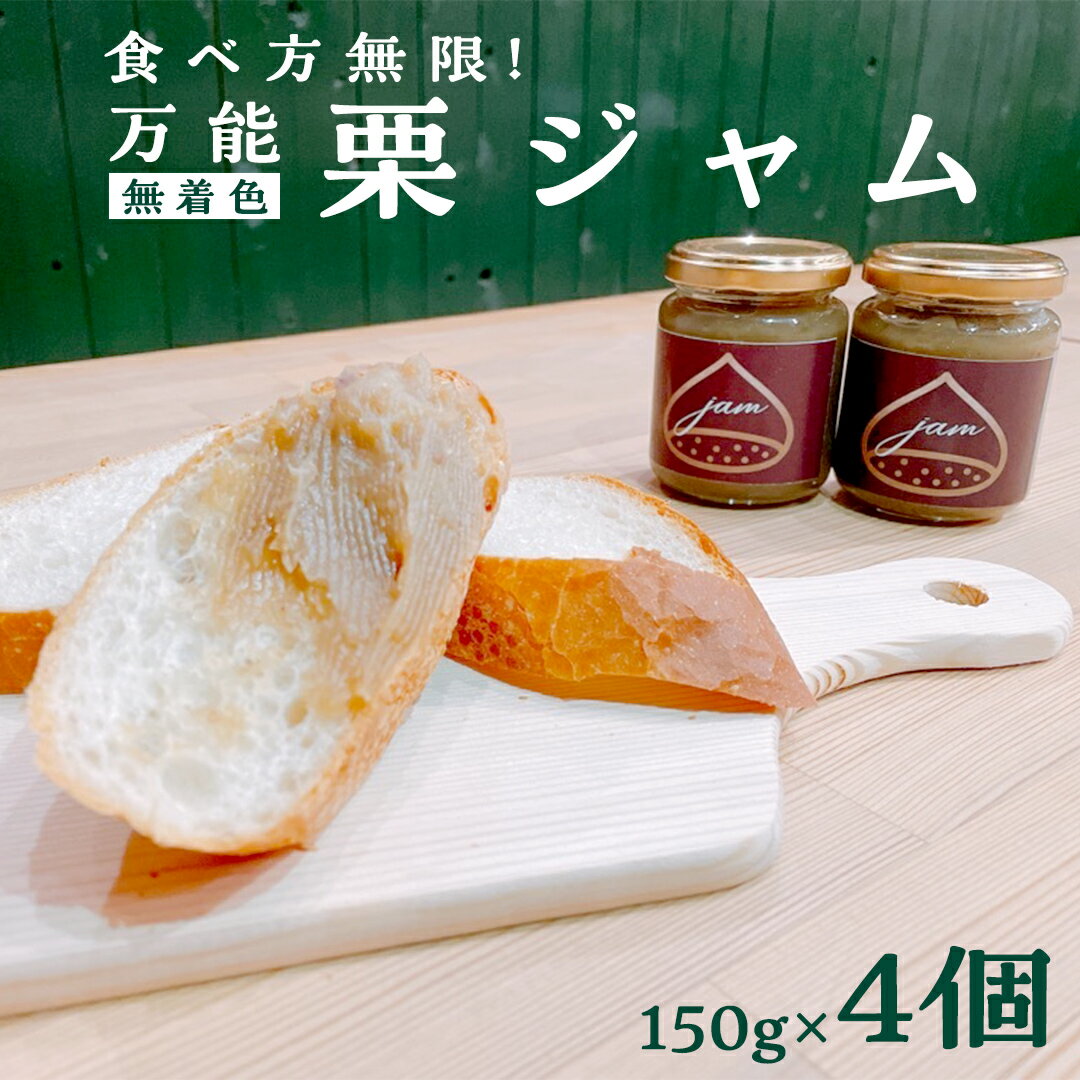 食べ方無限!万能 栗ジャム 150g×4個 和栗 栗 ジャム 手作りジャム 無添加 無着色