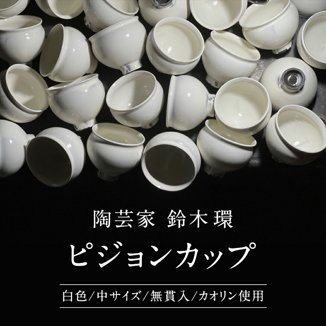 【ふるさと納税】《 先行予約 2024年10月～順次発送 》 陶芸家 「鈴木環」 ピジョン カップ 白 (中) 1個 約250ml 陶磁器 無貫入 カオリン使用 器 食器 湯呑み スープカップ 小鉢 茨城県 桜川市 陶芸家 鈴木環 受注生産のサムネイル