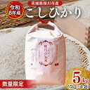 【ふるさと納税】【生産者支援】 《令和6年産》茨城県 桜川市産 こしひかり 5kg 茨城県産 桜川 米 お米 白米 コメ ごはん 精米 コシヒカリ 国産 限定