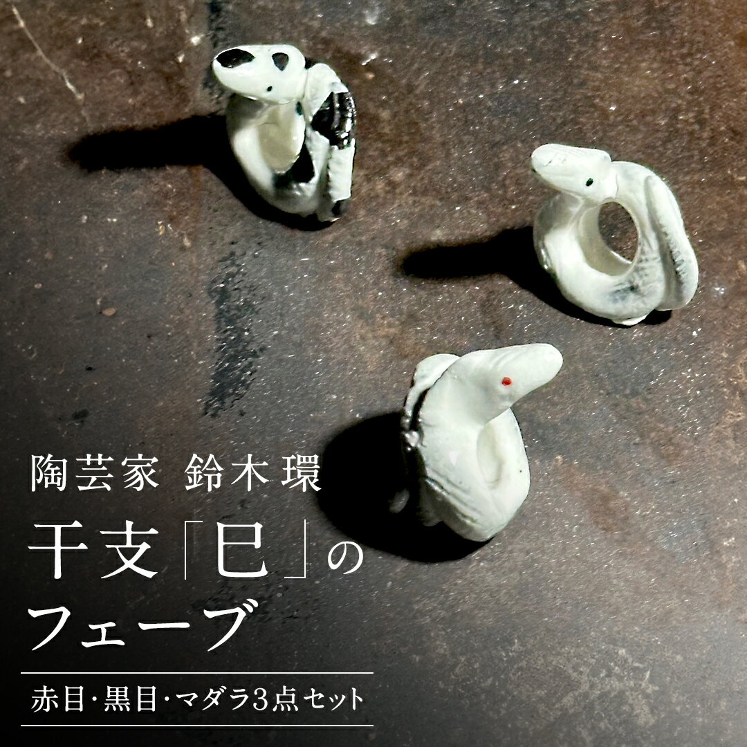 陶芸家 「 鈴木環 」 干支 「 巳 」 の フェーブ ( 赤目・黒目・マダラ 3点 セット ) 置き物 陶器 ラッキーアイテム 茨城県 桜川市 陶芸家 鈴木環