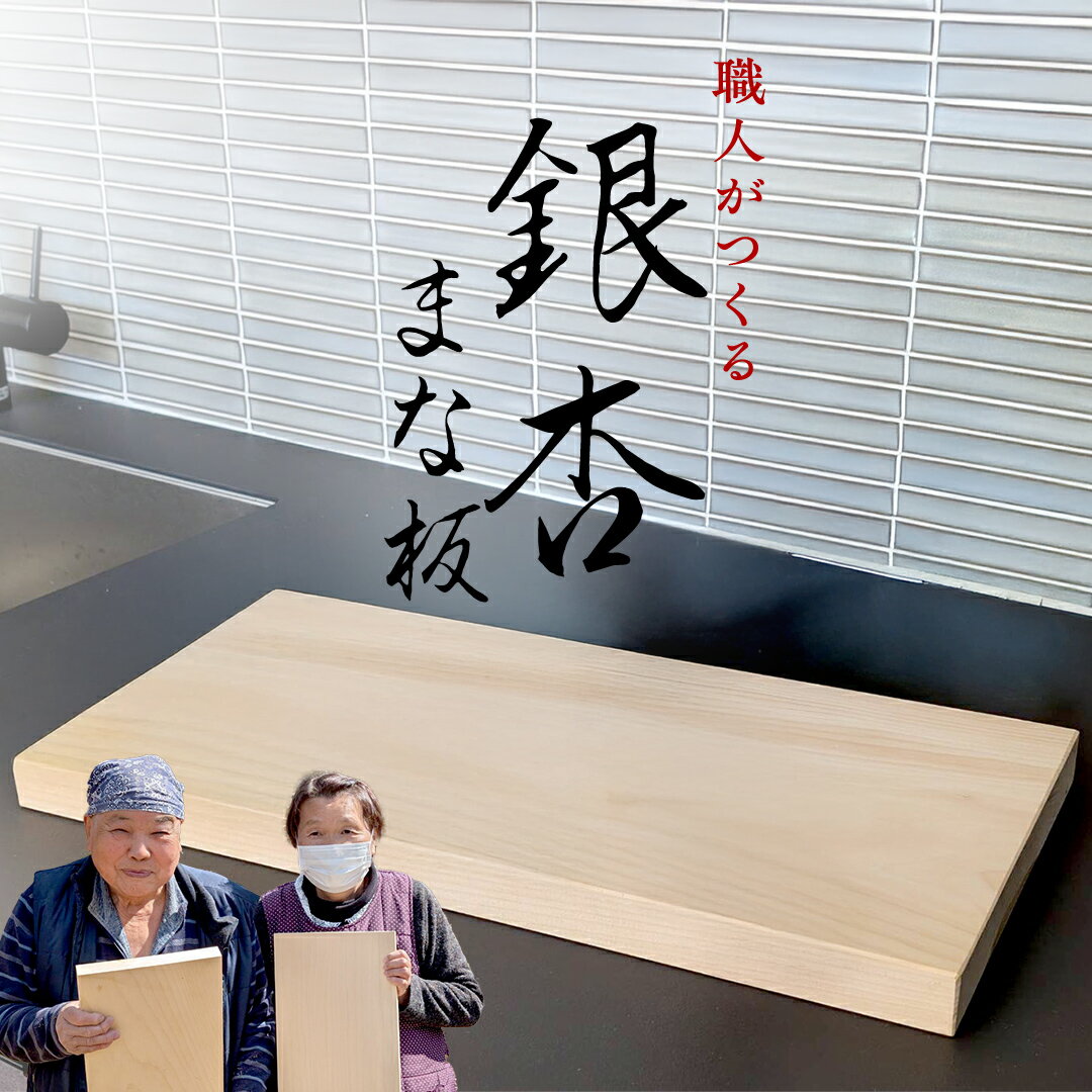 [ 数量 限定 ] 職人 がつくる 銀杏 の木 の まな板 イチョウ いちょう 木 木製 無垢 料理 キッチン キッチン用品 調理器具 抗菌 台所用品 一人暮らし 新生活 家庭用 雑貨 キッチン雑貨 カッティングボード アウトドア キャンプ 贈り物 贈答 [SC054sa]