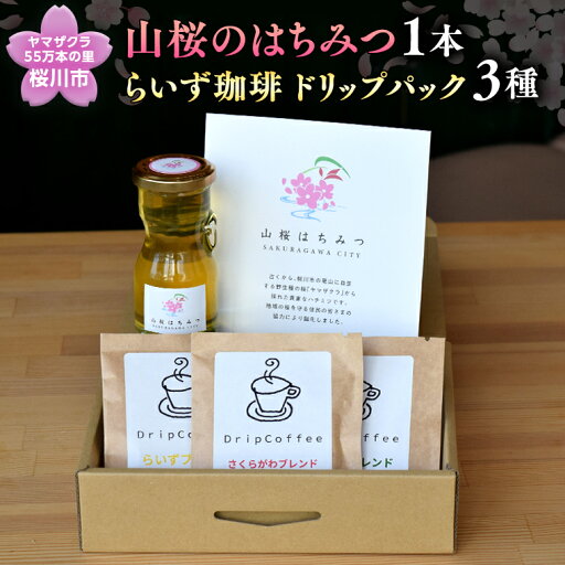 【ふるさと納税】ヤマザクラ55万本里の「山桜のはちみつ」珈琲セット 数量限定 さくら 希少 国産 国産はちみつ はちみつ ハチミツ 茨城県産 【ふるさと納税】ヤマザクラ55万本里の「山桜のはちみつ」珈琲セット 数量限定 さくら 希少 国産 国産はちみつ はちみつ ハチミツ 茨城県産